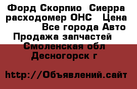 Форд Скорпио, Сиерра расходомер ОНС › Цена ­ 3 500 - Все города Авто » Продажа запчастей   . Смоленская обл.,Десногорск г.